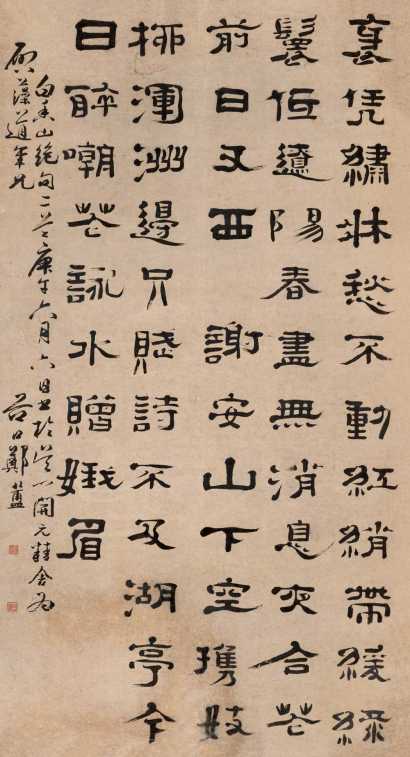 郑簠 庚午（1690）年作 隶书 立轴
